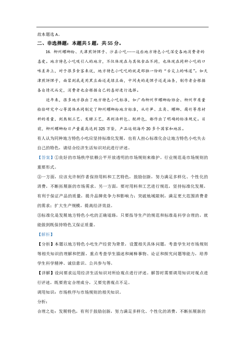 2021年高考真题政治（山东卷）（解析版）_全国卷+地方卷_9.政治_1.政治高考真题试卷_2008-2020年_地方卷_山东高考政治08-21_山东高考政治_A4版_PDF版