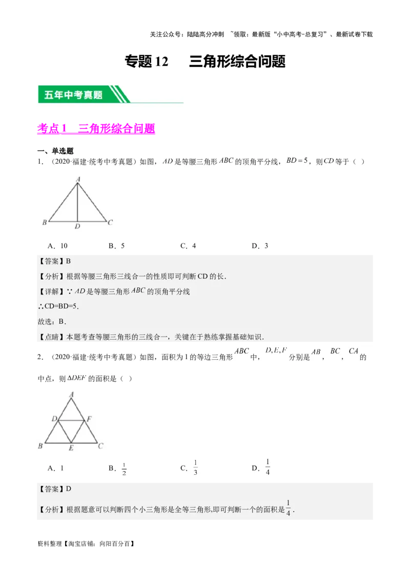 专题12三角形综合问题-学易金卷：5年（2019-2023）中考1年模拟数学真题分项汇编（全国通用）（解析版）(10)(6)(修复的)_02中考总复习（2026版更新中）_02-数学-中考总复习_专项复习资料