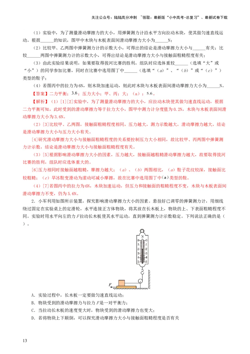 专题09运动和力（8题型）（练习）（解析版）_02中考总复习（2026版更新中）_04-物理-中考总复习_2024年中考复习资料_一轮复习_配套练习（原卷版+解析版）