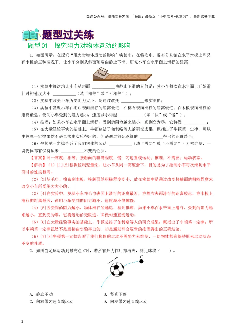 专题09运动和力（8题型）（练习）（解析版）_02中考总复习（2026版更新中）_04-物理-中考总复习_2024年中考复习资料_一轮复习_配套练习（原卷版+解析版）