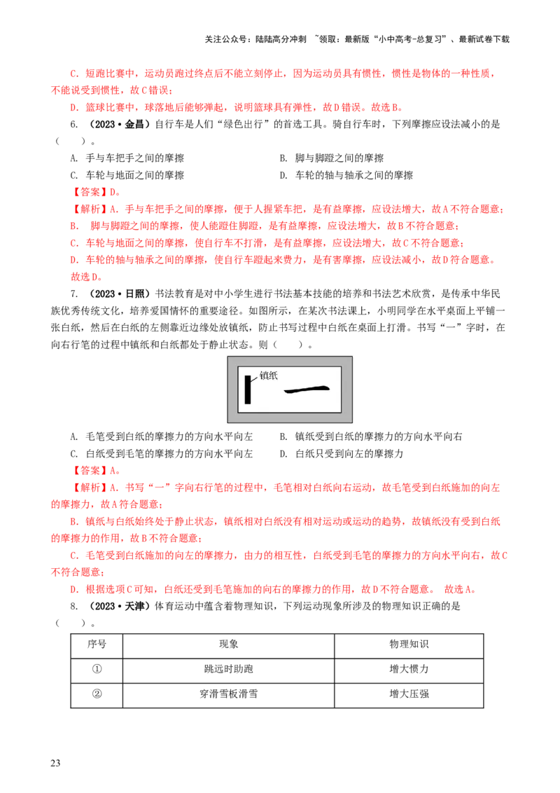 专题09运动和力（8题型）（练习）（解析版）_02中考总复习（2026版更新中）_04-物理-中考总复习_2024年中考复习资料_一轮复习_配套练习（原卷版+解析版）