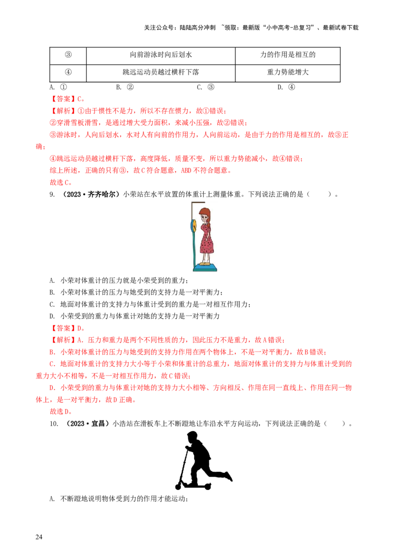 专题09运动和力（8题型）（练习）（解析版）_02中考总复习（2026版更新中）_04-物理-中考总复习_2024年中考复习资料_一轮复习_配套练习（原卷版+解析版）