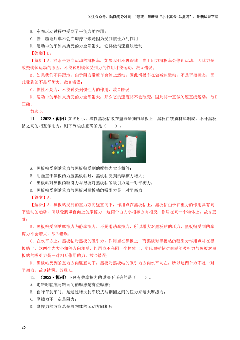 专题09运动和力（8题型）（练习）（解析版）_02中考总复习（2026版更新中）_04-物理-中考总复习_2024年中考复习资料_一轮复习_配套练习（原卷版+解析版）