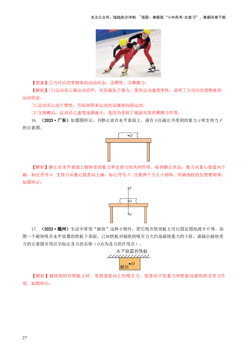 专题09运动和力（8题型）（练习）（解析版）_02中考总复习（2026版更新中）_04-物理-中考总复习_2024年中考复习资料_一轮复习_配套练习（原卷版+解析版）