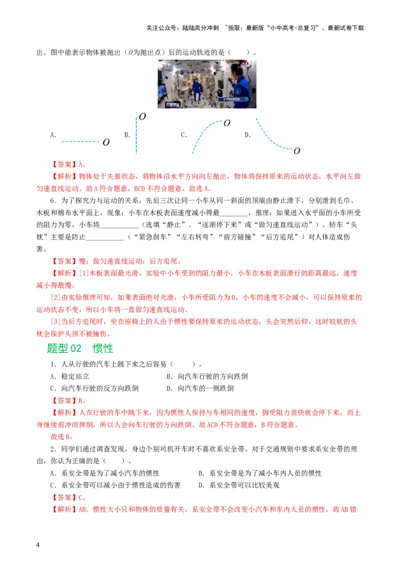 专题09运动和力（8题型）（练习）（解析版）_02中考总复习（2026版更新中）_04-物理-中考总复习_2024年中考复习资料_一轮复习_配套练习（原卷版+解析版）