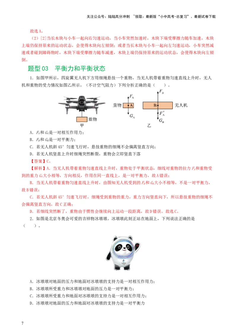 专题09运动和力（8题型）（练习）（解析版）_02中考总复习（2026版更新中）_04-物理-中考总复习_2024年中考复习资料_一轮复习_配套练习（原卷版+解析版）