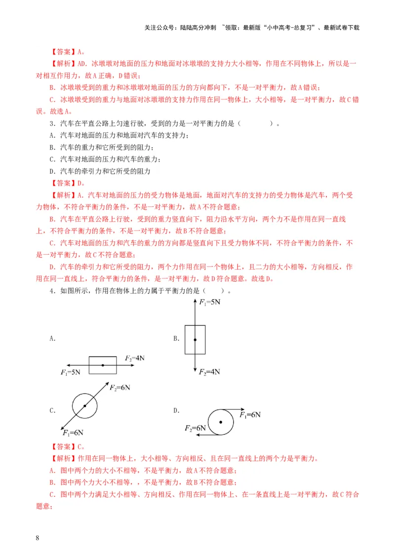 专题09运动和力（8题型）（练习）（解析版）_02中考总复习（2026版更新中）_04-物理-中考总复习_2024年中考复习资料_一轮复习_配套练习（原卷版+解析版）