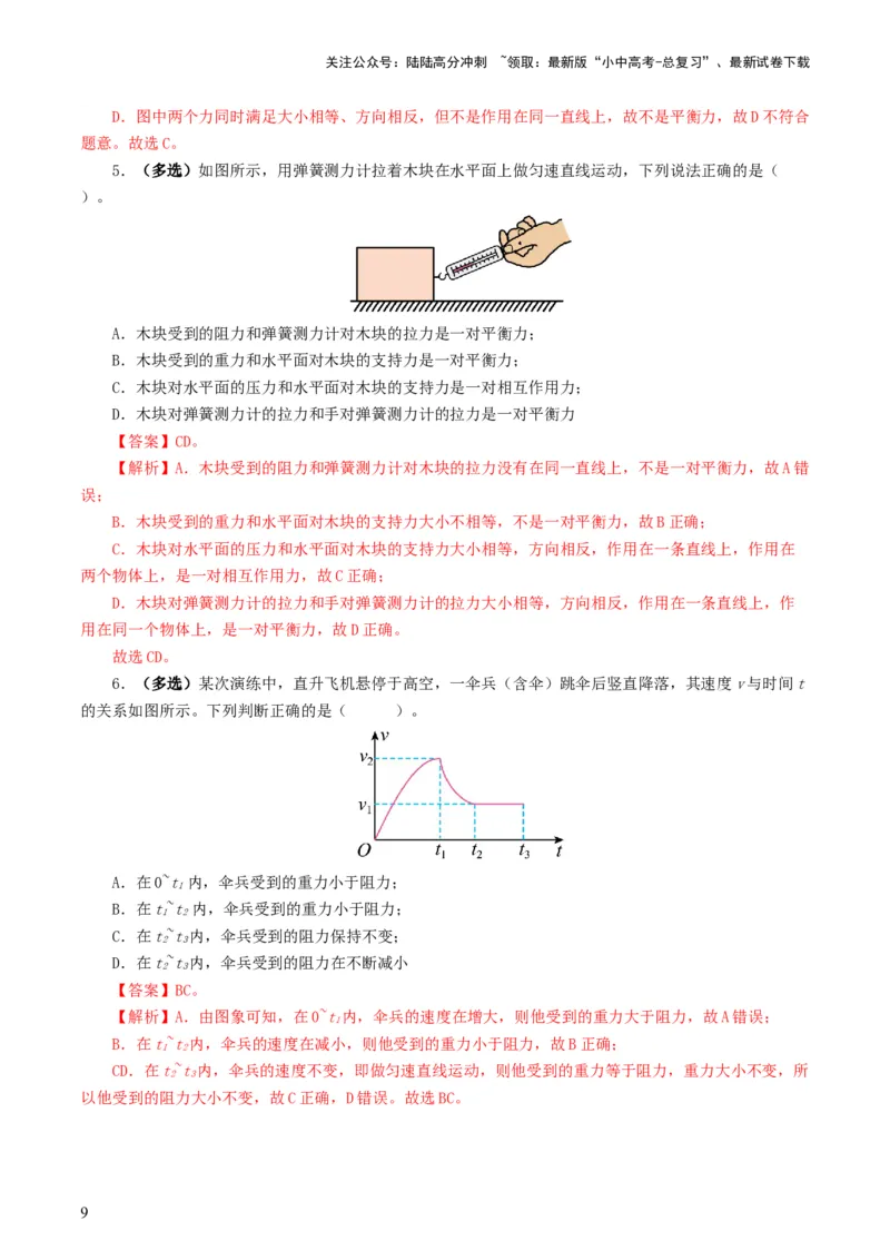 专题09运动和力（8题型）（练习）（解析版）_02中考总复习（2026版更新中）_04-物理-中考总复习_2024年中考复习资料_一轮复习_配套练习（原卷版+解析版）