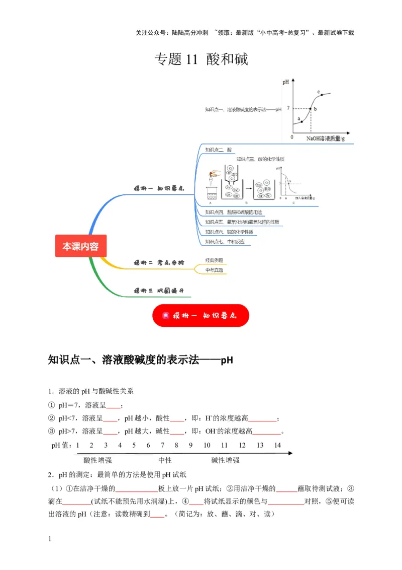 专题11酸和碱（原卷版）_02中考总复习（2026版更新中）_05-化学-中考总复习_2024年中考复习资料_专项复习资料_2024年中考化学复习考点一遍过（全国通用）