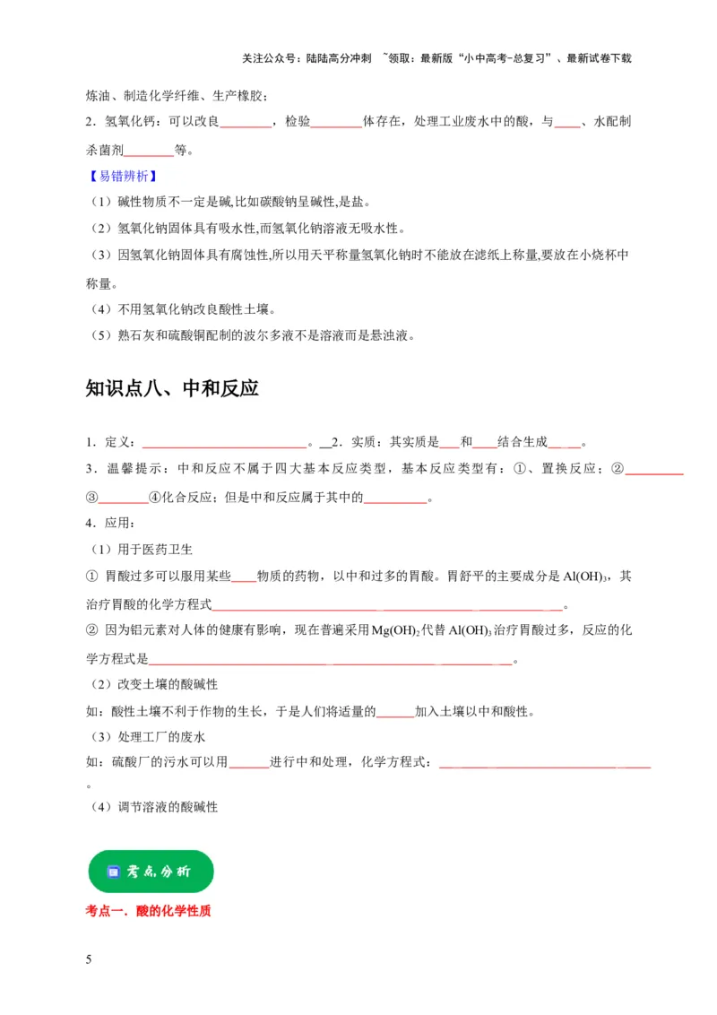 专题11酸和碱（原卷版）_02中考总复习（2026版更新中）_05-化学-中考总复习_2024年中考复习资料_专项复习资料_2024年中考化学复习考点一遍过（全国通用）