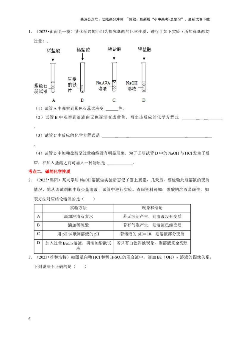 专题11酸和碱（原卷版）_02中考总复习（2026版更新中）_05-化学-中考总复习_2024年中考复习资料_专项复习资料_2024年中考化学复习考点一遍过（全国通用）
