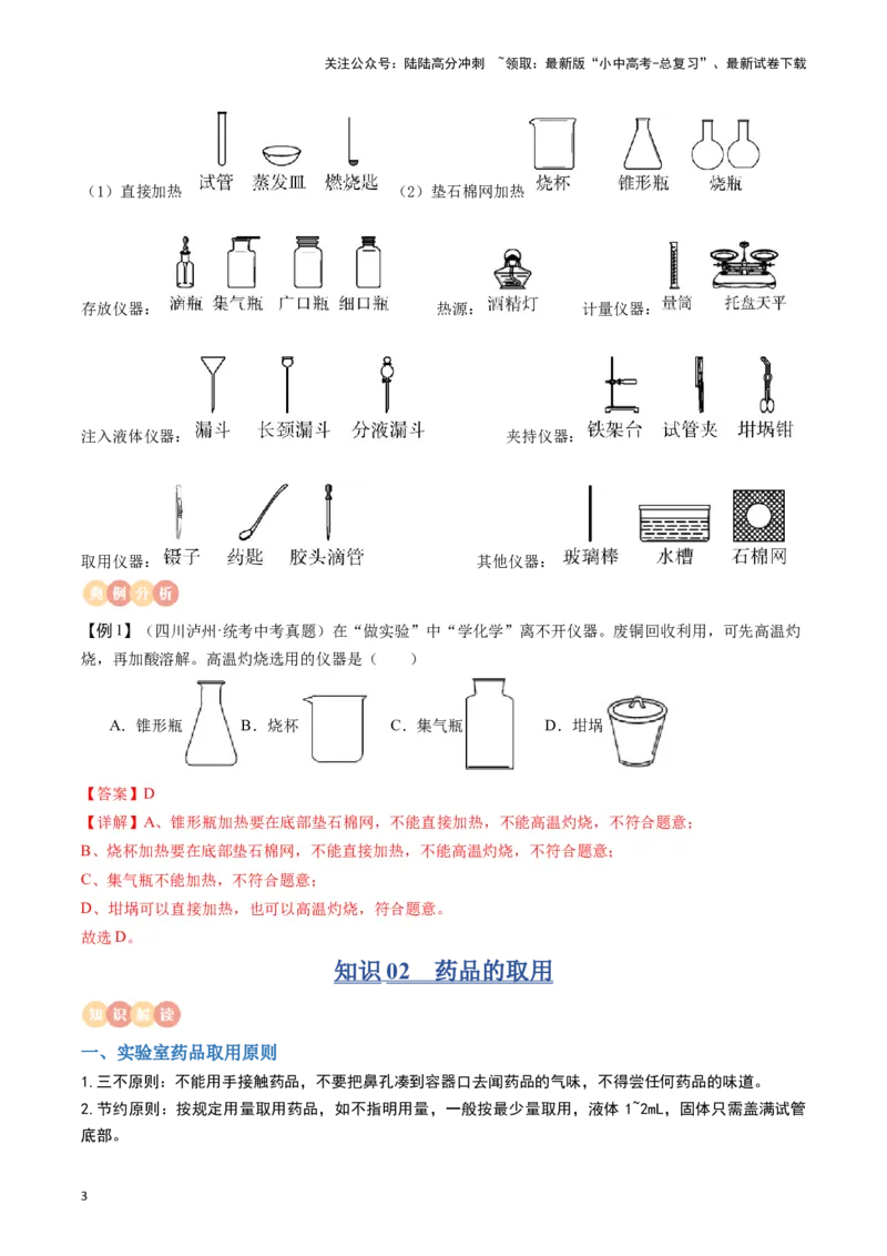 专题11常见仪器与基本实验操作（解析版）_02中考总复习（2026版更新中）_05-化学-中考总复习_2024年中考复习资料_一轮复习资料_完口袋书2024年中考化学一轮复习知识清单