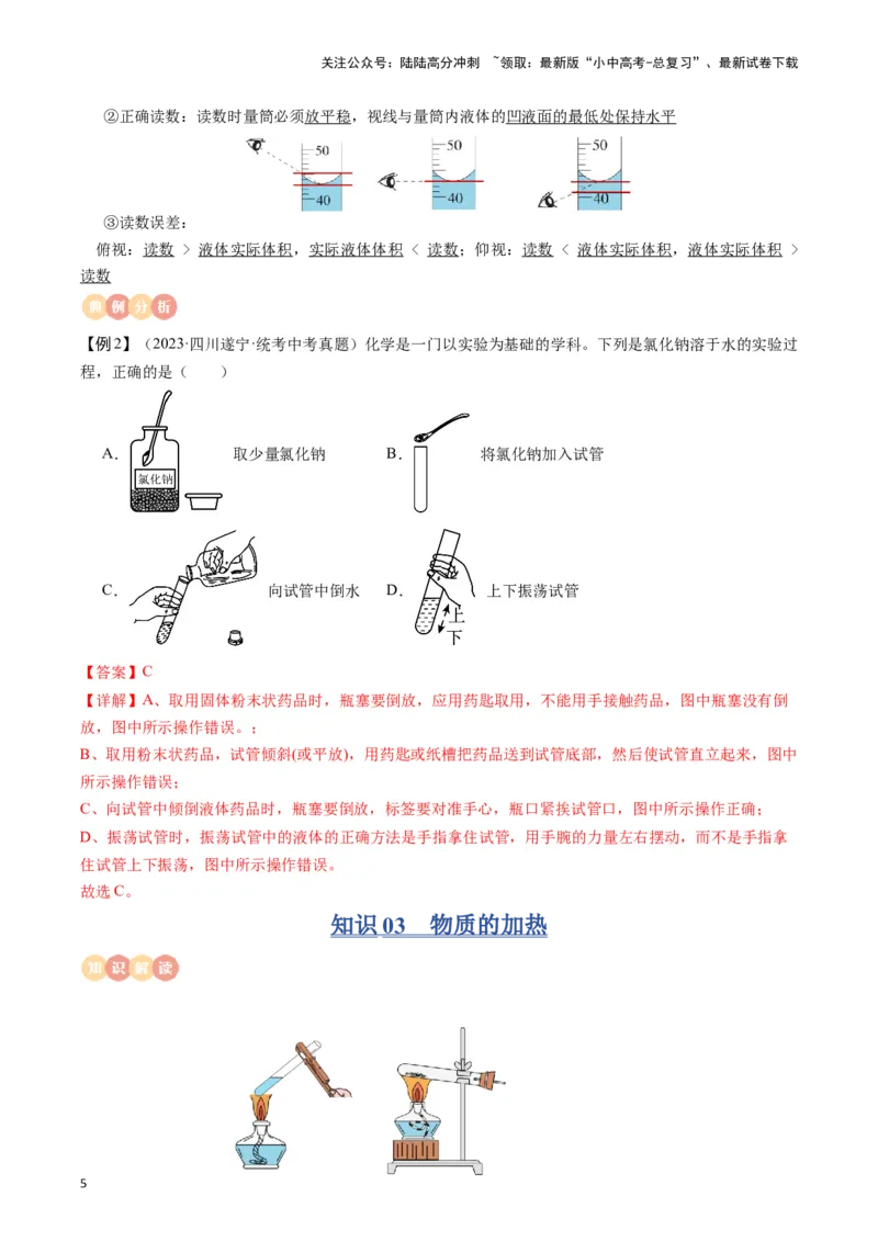 专题11常见仪器与基本实验操作（解析版）_02中考总复习（2026版更新中）_05-化学-中考总复习_2024年中考复习资料_一轮复习资料_完口袋书2024年中考化学一轮复习知识清单
