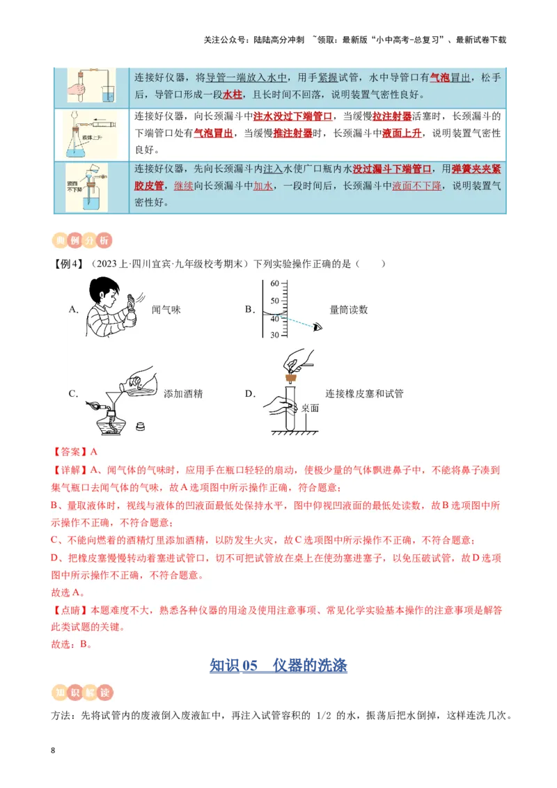 专题11常见仪器与基本实验操作（解析版）_02中考总复习（2026版更新中）_05-化学-中考总复习_2024年中考复习资料_一轮复习资料_完口袋书2024年中考化学一轮复习知识清单