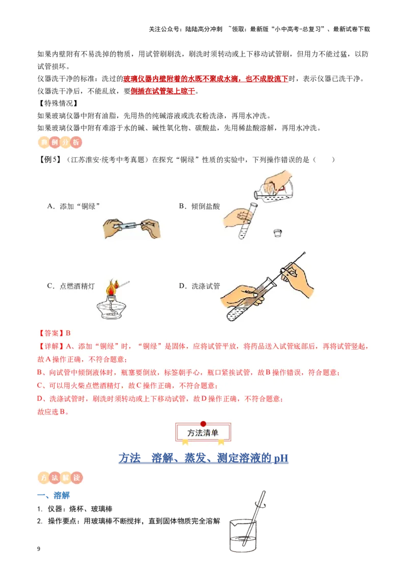 专题11常见仪器与基本实验操作（解析版）_02中考总复习（2026版更新中）_05-化学-中考总复习_2024年中考复习资料_一轮复习资料_完口袋书2024年中考化学一轮复习知识清单