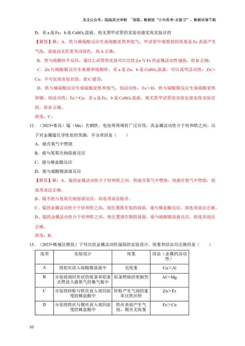 专题09金属和金属材料（解析版）_02中考总复习（2026版更新中）_05-化学-中考总复习_2024年中考复习资料_专项复习资料_2024年中考化学复习考点一遍过（全国通用）