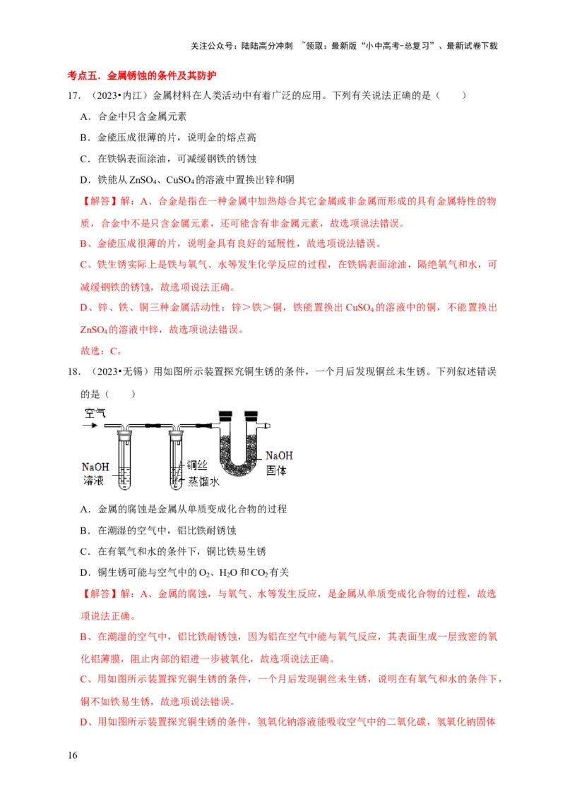 专题09金属和金属材料（解析版）_02中考总复习（2026版更新中）_05-化学-中考总复习_2024年中考复习资料_专项复习资料_2024年中考化学复习考点一遍过（全国通用）