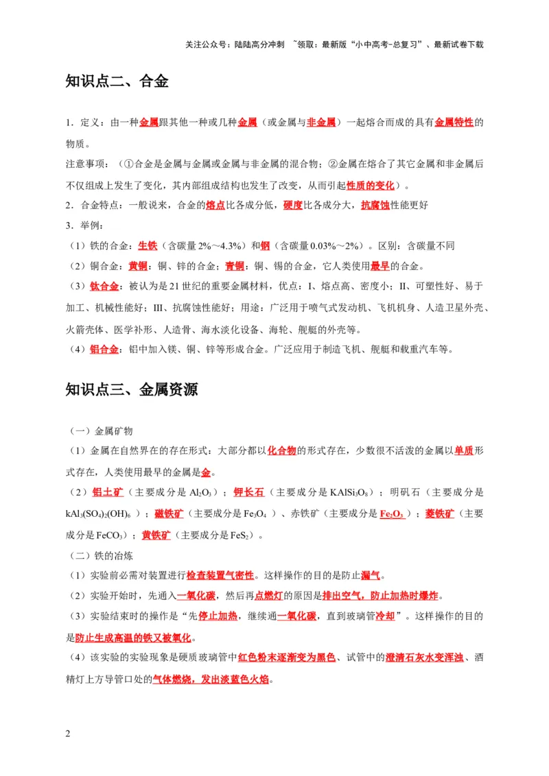 专题09金属和金属材料（解析版）_02中考总复习（2026版更新中）_05-化学-中考总复习_2024年中考复习资料_专项复习资料_2024年中考化学复习考点一遍过（全国通用）