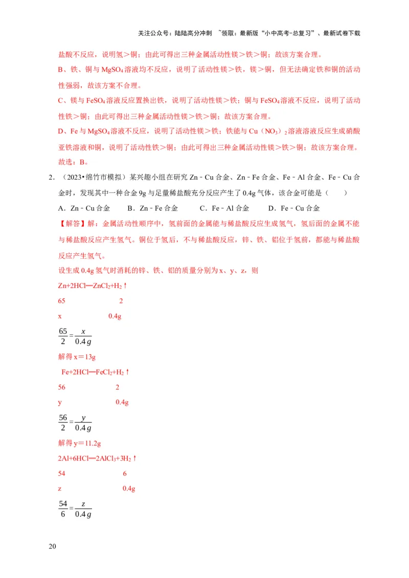 专题09金属和金属材料（解析版）_02中考总复习（2026版更新中）_05-化学-中考总复习_2024年中考复习资料_专项复习资料_2024年中考化学复习考点一遍过（全国通用）