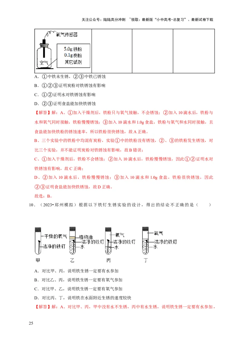 专题09金属和金属材料（解析版）_02中考总复习（2026版更新中）_05-化学-中考总复习_2024年中考复习资料_专项复习资料_2024年中考化学复习考点一遍过（全国通用）