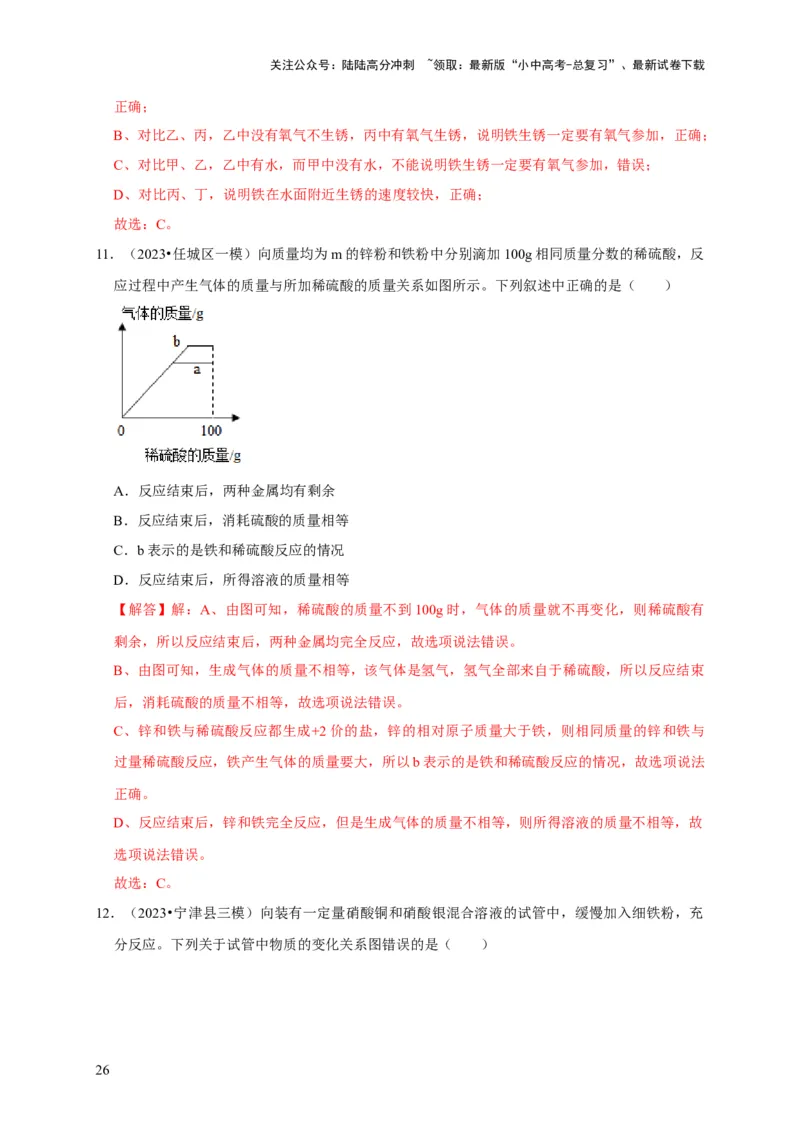 专题09金属和金属材料（解析版）_02中考总复习（2026版更新中）_05-化学-中考总复习_2024年中考复习资料_专项复习资料_2024年中考化学复习考点一遍过（全国通用）