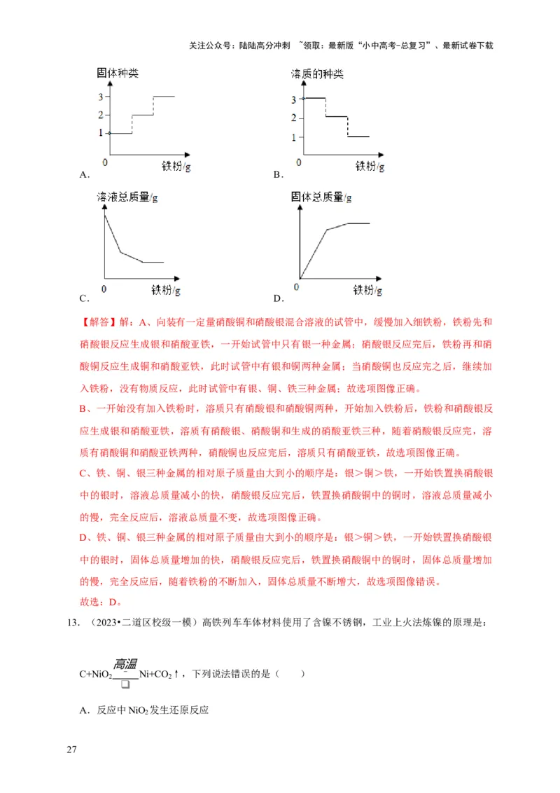 专题09金属和金属材料（解析版）_02中考总复习（2026版更新中）_05-化学-中考总复习_2024年中考复习资料_专项复习资料_2024年中考化学复习考点一遍过（全国通用）