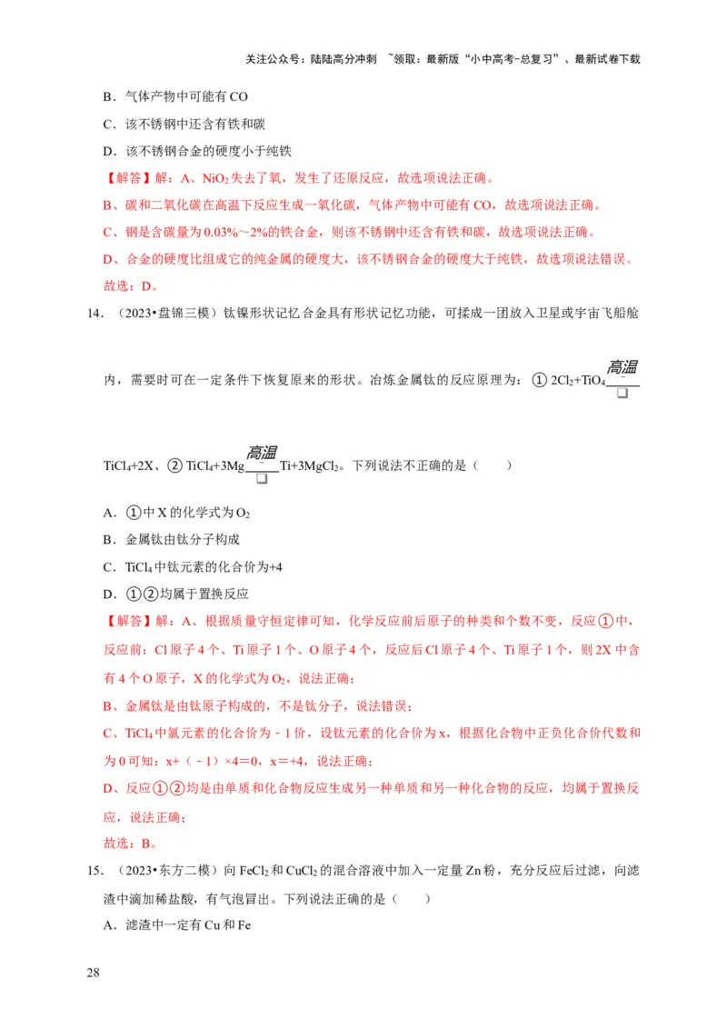 专题09金属和金属材料（解析版）_02中考总复习（2026版更新中）_05-化学-中考总复习_2024年中考复习资料_专项复习资料_2024年中考化学复习考点一遍过（全国通用）