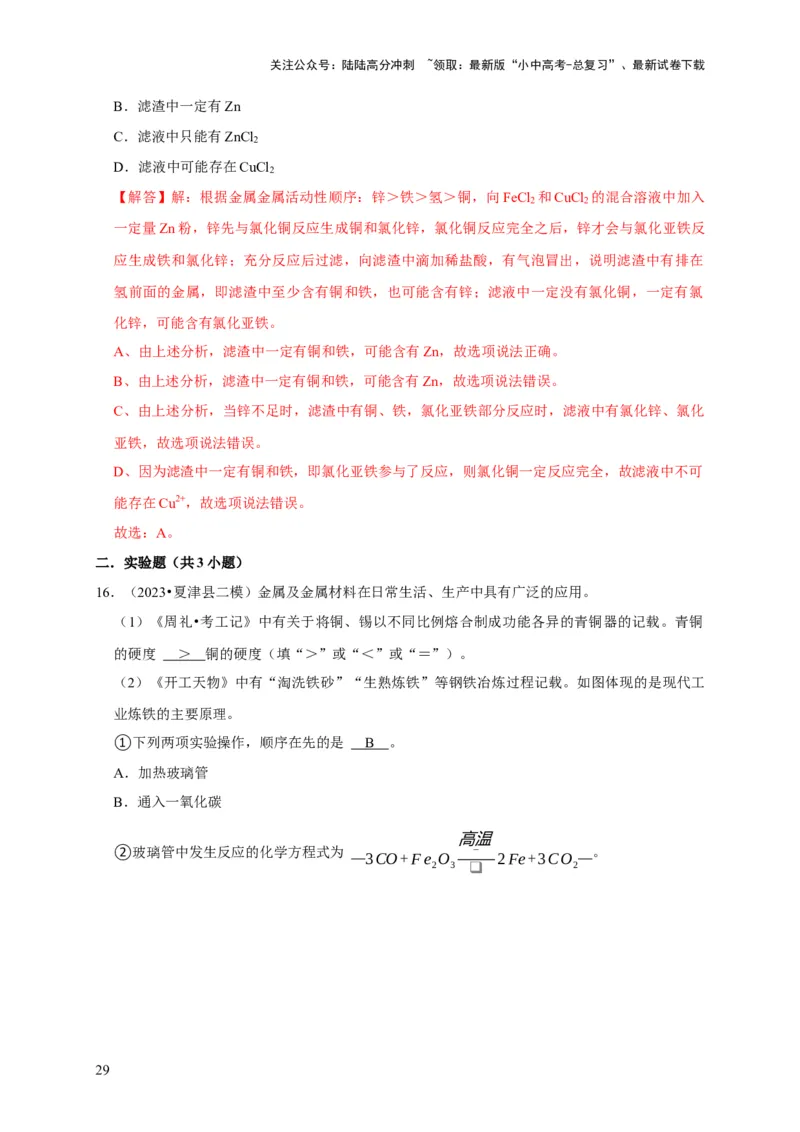 专题09金属和金属材料（解析版）_02中考总复习（2026版更新中）_05-化学-中考总复习_2024年中考复习资料_专项复习资料_2024年中考化学复习考点一遍过（全国通用）