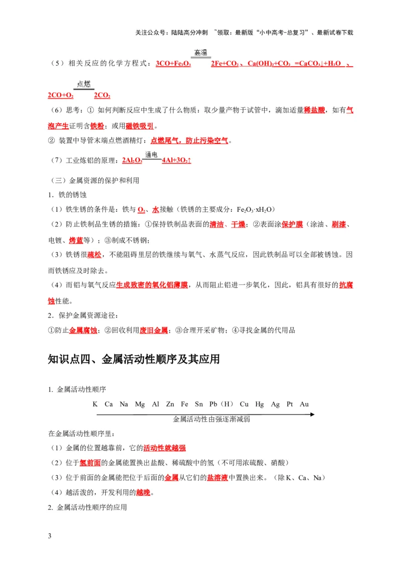 专题09金属和金属材料（解析版）_02中考总复习（2026版更新中）_05-化学-中考总复习_2024年中考复习资料_专项复习资料_2024年中考化学复习考点一遍过（全国通用）