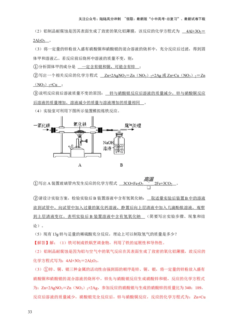 专题09金属和金属材料（解析版）_02中考总复习（2026版更新中）_05-化学-中考总复习_2024年中考复习资料_专项复习资料_2024年中考化学复习考点一遍过（全国通用）