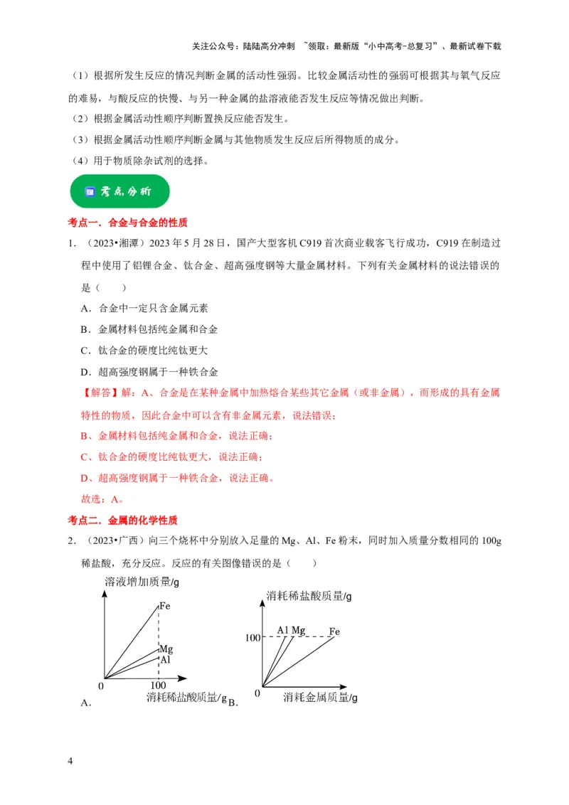 专题09金属和金属材料（解析版）_02中考总复习（2026版更新中）_05-化学-中考总复习_2024年中考复习资料_专项复习资料_2024年中考化学复习考点一遍过（全国通用）