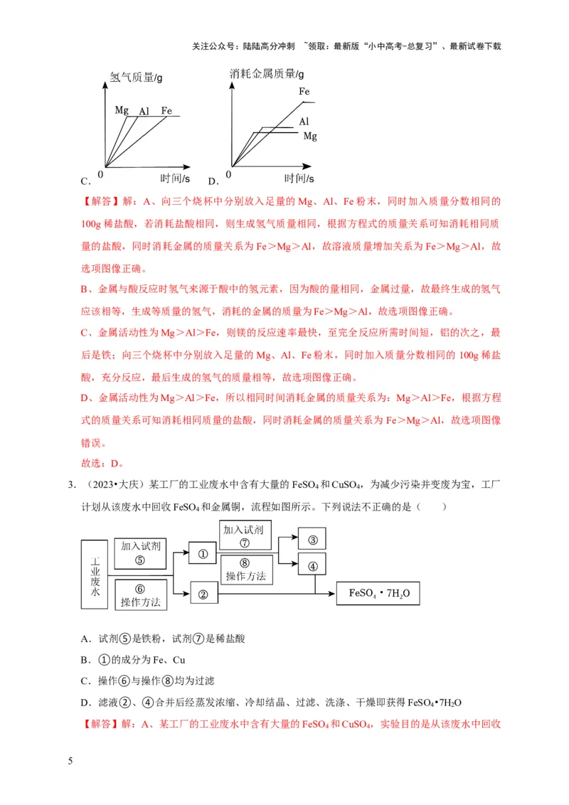 专题09金属和金属材料（解析版）_02中考总复习（2026版更新中）_05-化学-中考总复习_2024年中考复习资料_专项复习资料_2024年中考化学复习考点一遍过（全国通用）