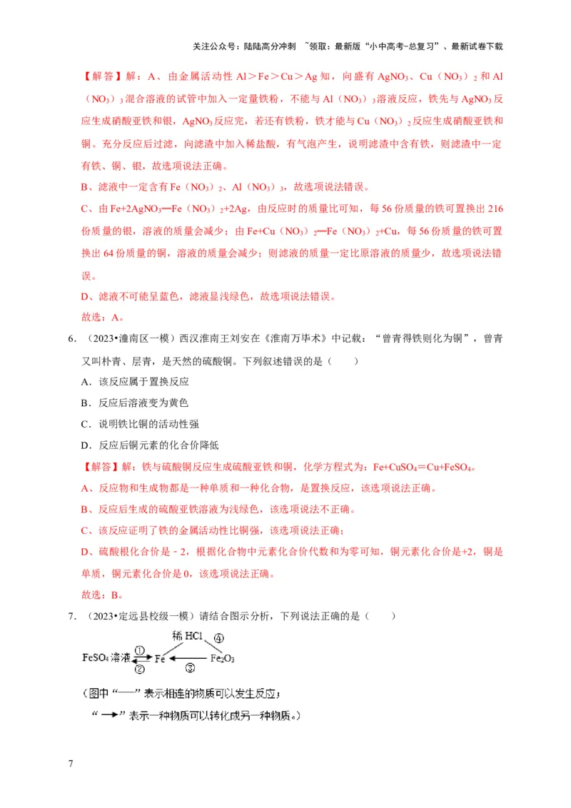 专题09金属和金属材料（解析版）_02中考总复习（2026版更新中）_05-化学-中考总复习_2024年中考复习资料_专项复习资料_2024年中考化学复习考点一遍过（全国通用）