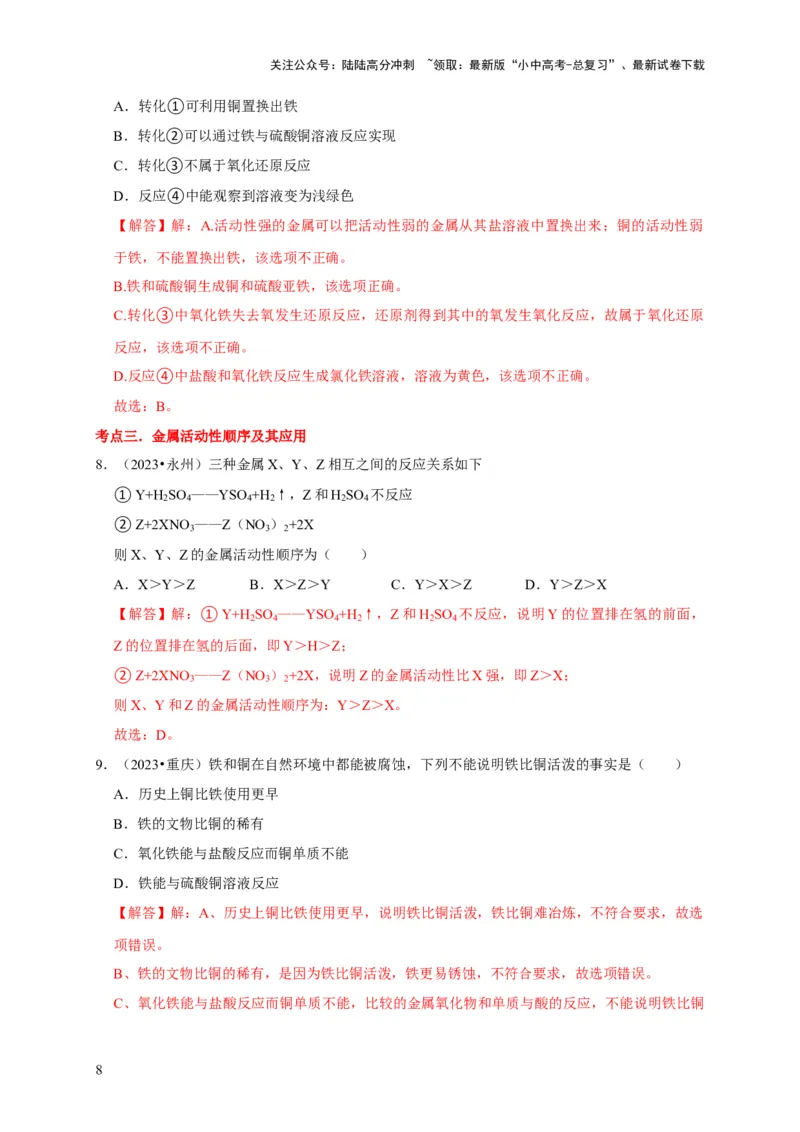 专题09金属和金属材料（解析版）_02中考总复习（2026版更新中）_05-化学-中考总复习_2024年中考复习资料_专项复习资料_2024年中考化学复习考点一遍过（全国通用）