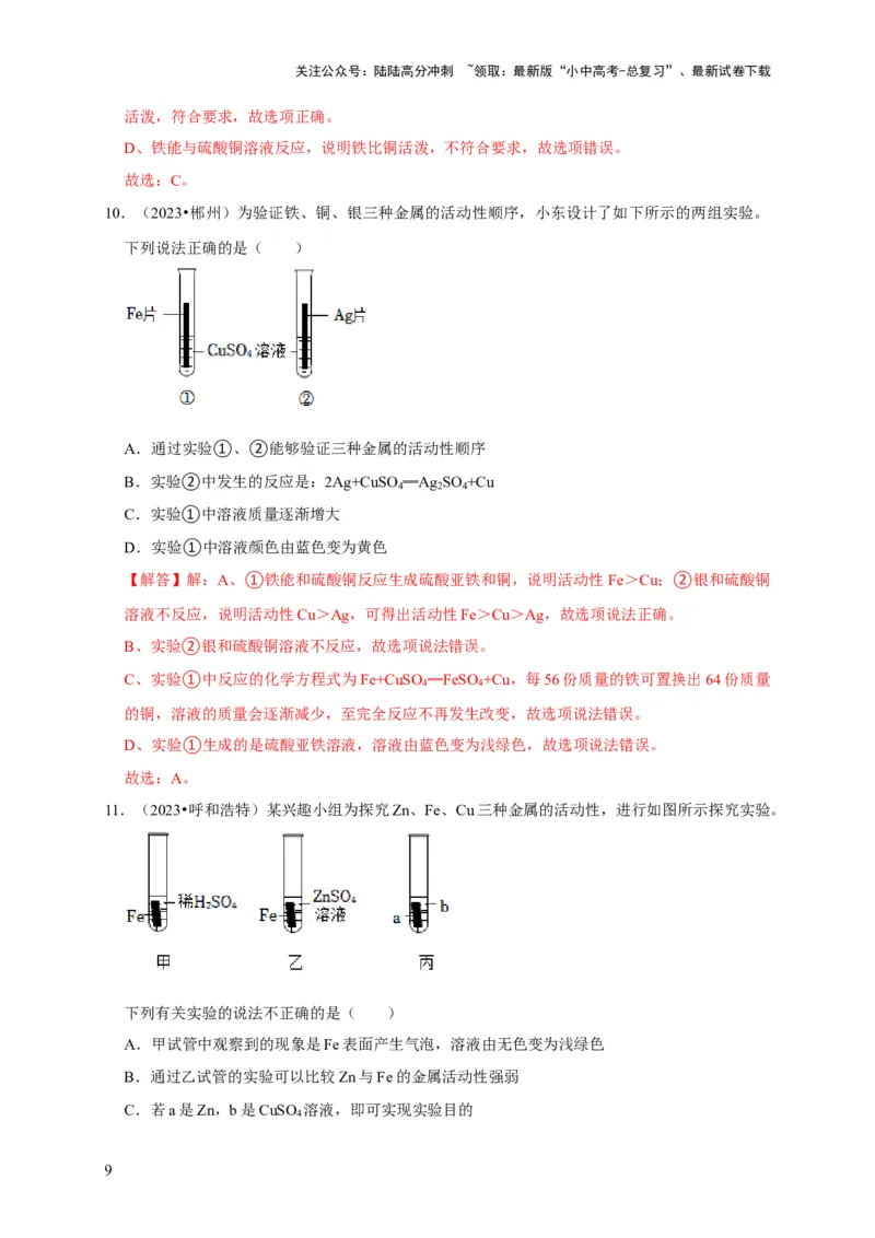 专题09金属和金属材料（解析版）_02中考总复习（2026版更新中）_05-化学-中考总复习_2024年中考复习资料_专项复习资料_2024年中考化学复习考点一遍过（全国通用）