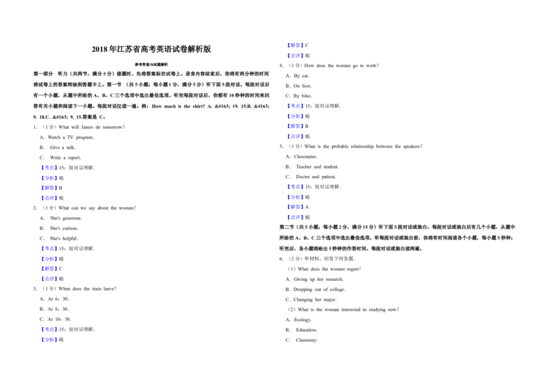 2018年江苏省高考英语试卷解析版_全国卷+地方卷_3.英语_1.英语高考真题试卷_2008-2020年_地方卷_江苏高考英语（题08-21，听力17-21）_A3word版