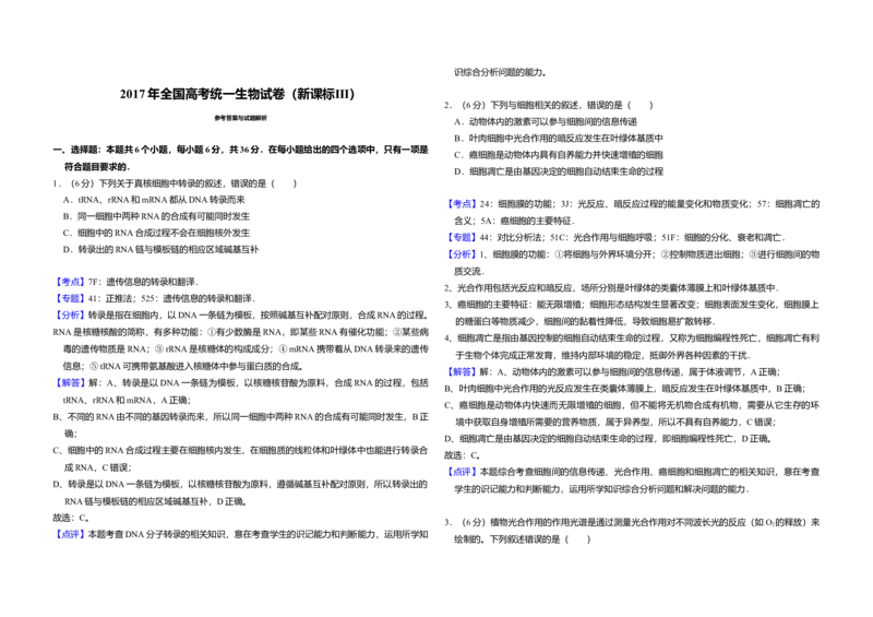 2017年全国统一高考生物试卷（新课标Ⅲ）（解析版）_全国卷+地方卷_6.生物_1.生物高考真题试卷_2008-2020年_全国卷_全国统一高考生物（新课标ⅲ）16-21_A3word版
