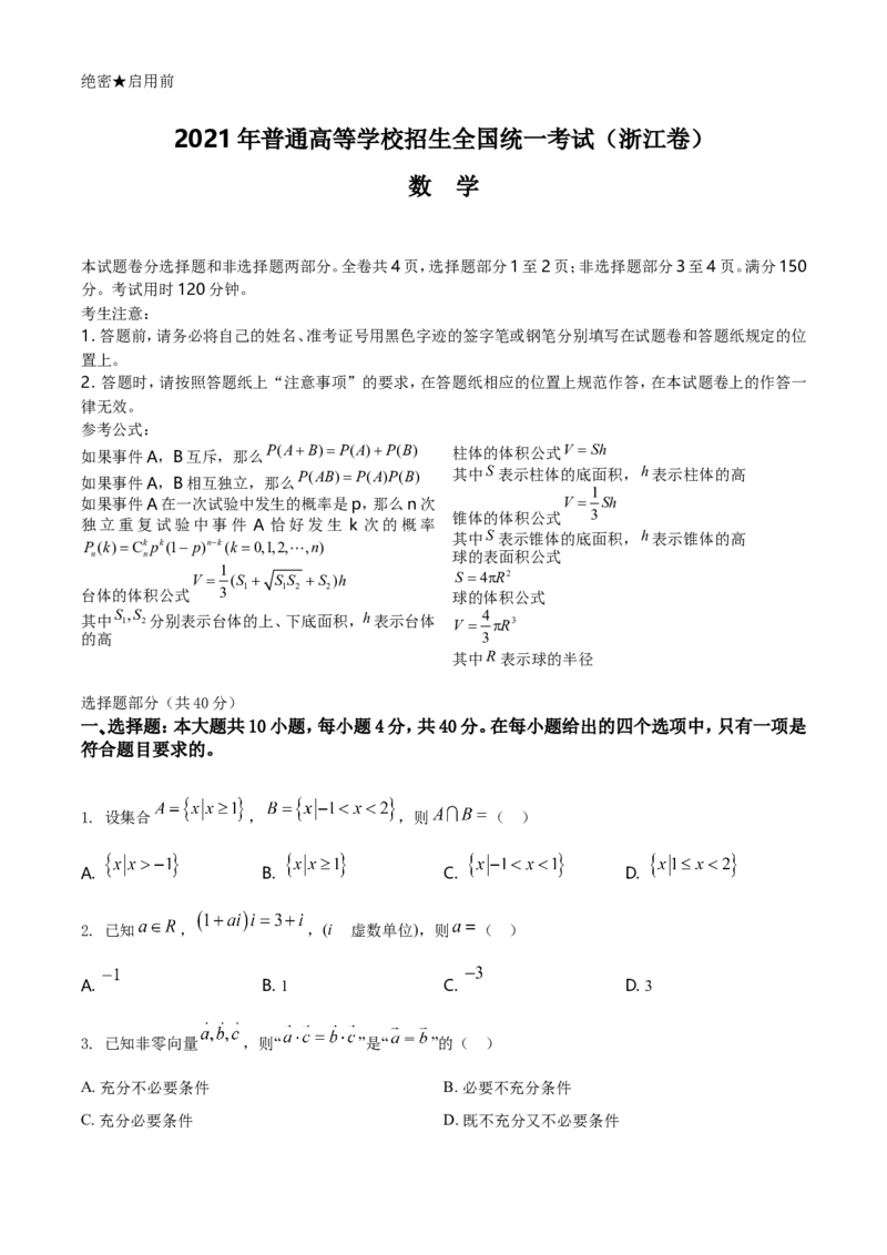 2021年浙江省高考数学试题（原卷版）_全国卷+地方卷_2.数学_1.数学高考真题试卷_2021年高考-数学_2021浙江卷&mdash;数学_A4Word版