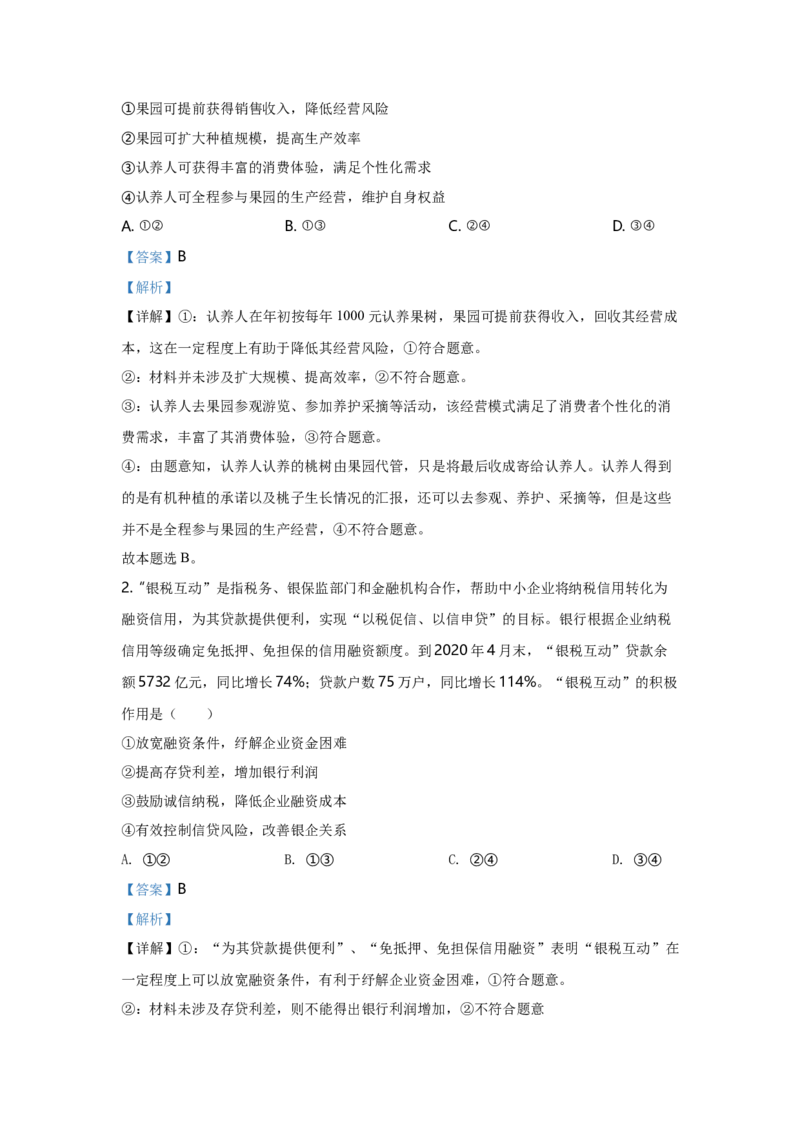 2020年高考四川卷文综政治及参考答案_全国卷+地方卷_9.政治_1.政治高考真题试卷_2008-2020年_地方卷_四川高考政治08-20