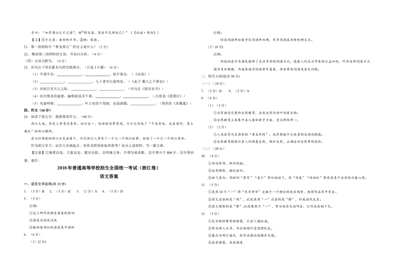 2018年浙江省高考语文（解析版）_全国卷+地方卷_1.语文_1.语文高考真题试卷_2008-2020年_地方卷_浙江高考语文08-21_A3word版