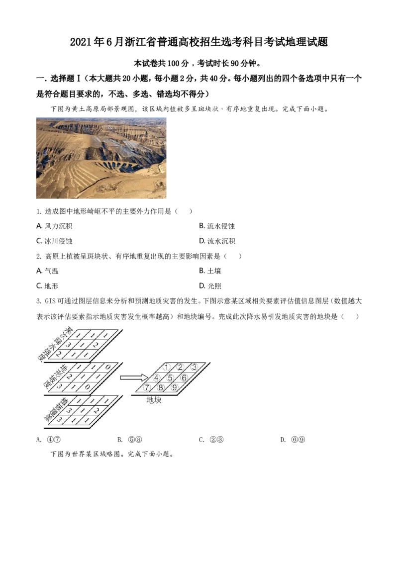 2021年6月浙江省普通高校招生选考科目考试地理试题（原卷版）_全国卷+地方卷_8.地理_1.地理高考真题试卷_2021年高考-地理_2021年浙江卷&mdash;地理（6月选考）_A4Word版