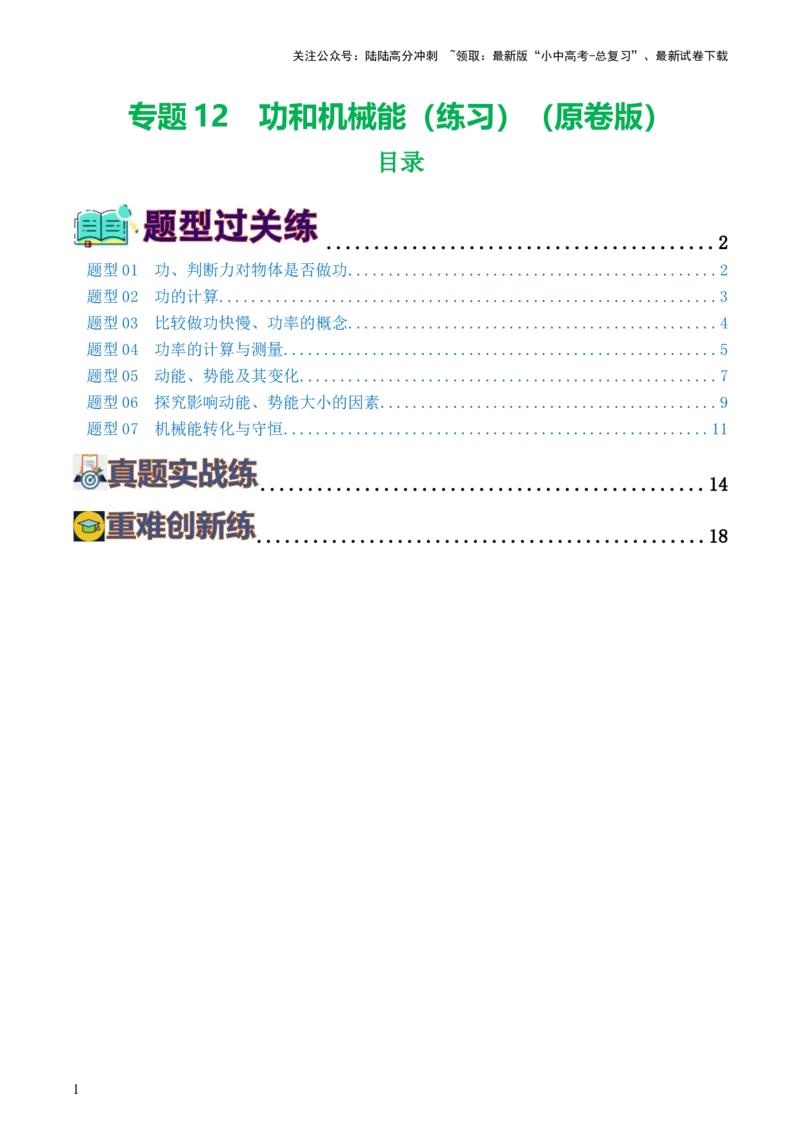 专题12功和机械能（7题型）（练习）（原卷版）_02中考总复习（2026版更新中）_04-物理-中考总复习_2024年中考复习资料_一轮复习_配套练习（原卷版+解析版）