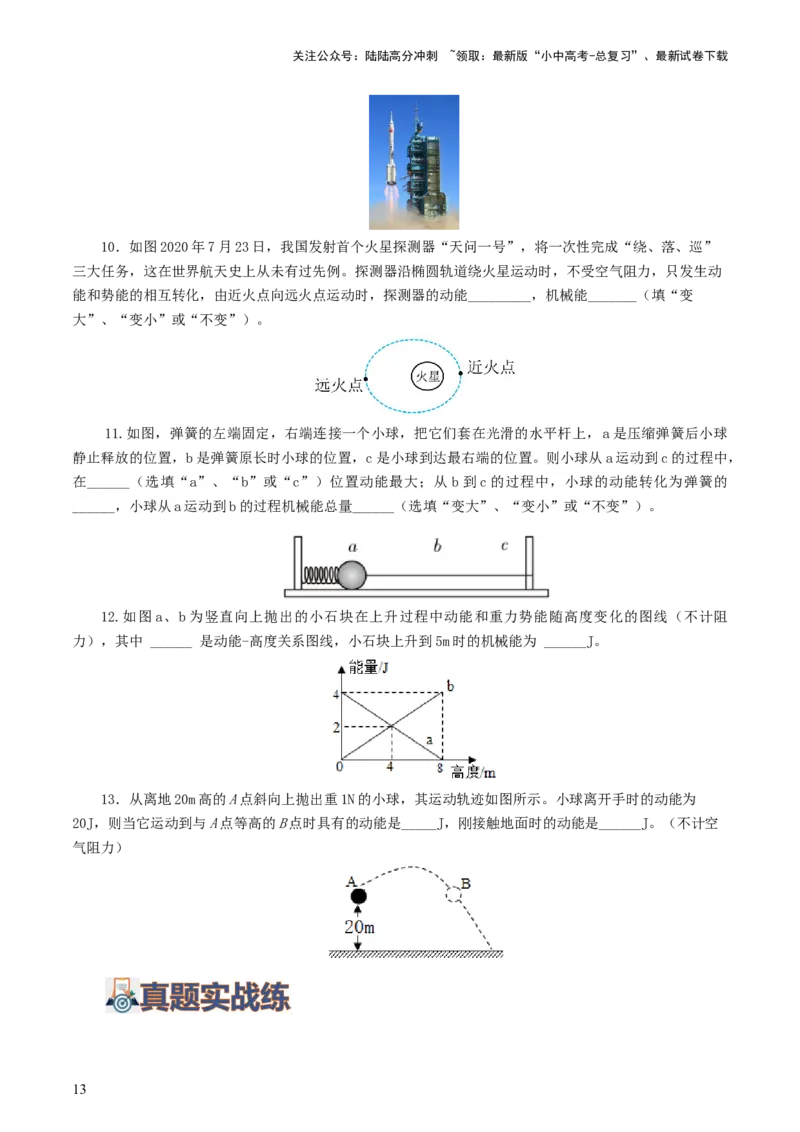 专题12功和机械能（7题型）（练习）（原卷版）_02中考总复习（2026版更新中）_04-物理-中考总复习_2024年中考复习资料_一轮复习_配套练习（原卷版+解析版）