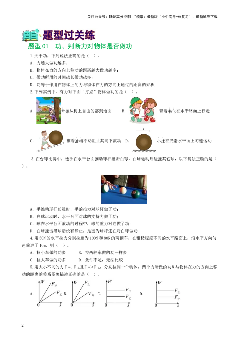 专题12功和机械能（7题型）（练习）（原卷版）_02中考总复习（2026版更新中）_04-物理-中考总复习_2024年中考复习资料_一轮复习_配套练习（原卷版+解析版）