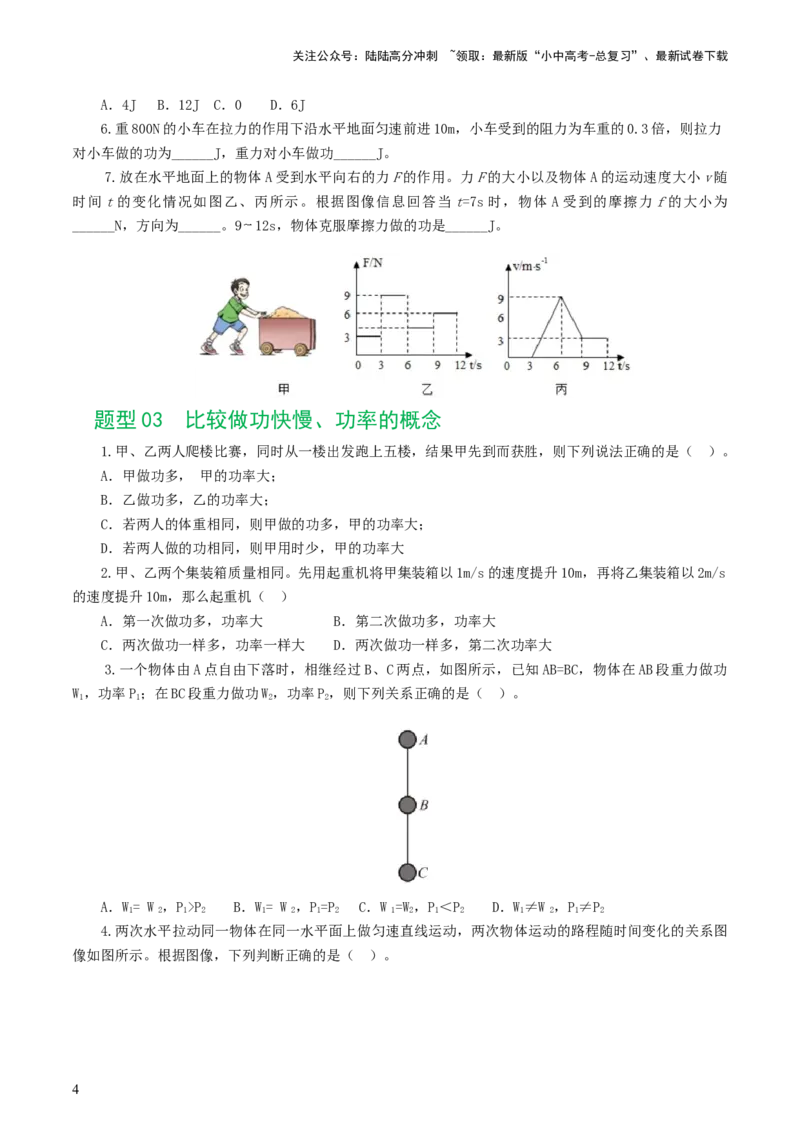 专题12功和机械能（7题型）（练习）（原卷版）_02中考总复习（2026版更新中）_04-物理-中考总复习_2024年中考复习资料_一轮复习_配套练习（原卷版+解析版）