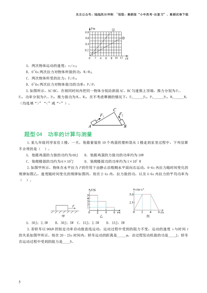 专题12功和机械能（7题型）（练习）（原卷版）_02中考总复习（2026版更新中）_04-物理-中考总复习_2024年中考复习资料_一轮复习_配套练习（原卷版+解析版）