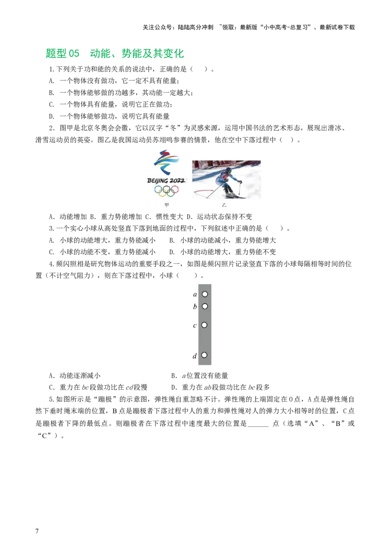 专题12功和机械能（7题型）（练习）（原卷版）_02中考总复习（2026版更新中）_04-物理-中考总复习_2024年中考复习资料_一轮复习_配套练习（原卷版+解析版）