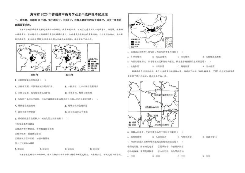 2020年高考地理试题及答案（海南卷）_全国卷+地方卷_8.地理_1.地理高考真题试卷_2008-2020年_地方卷_海南高考地理08-20_A3word版_PDF版（赠送）