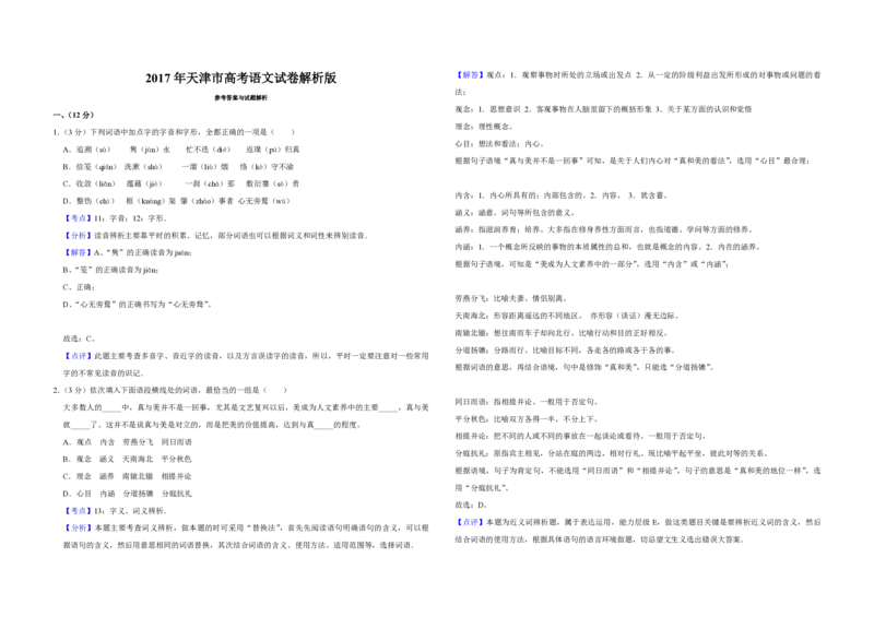 2017年天津市高考语文试卷解析版_全国卷+地方卷_1.语文_1.语文高考真题试卷_2008-2020年_地方卷_天津高考语文07-21_A3word版_PDF版（赠送）