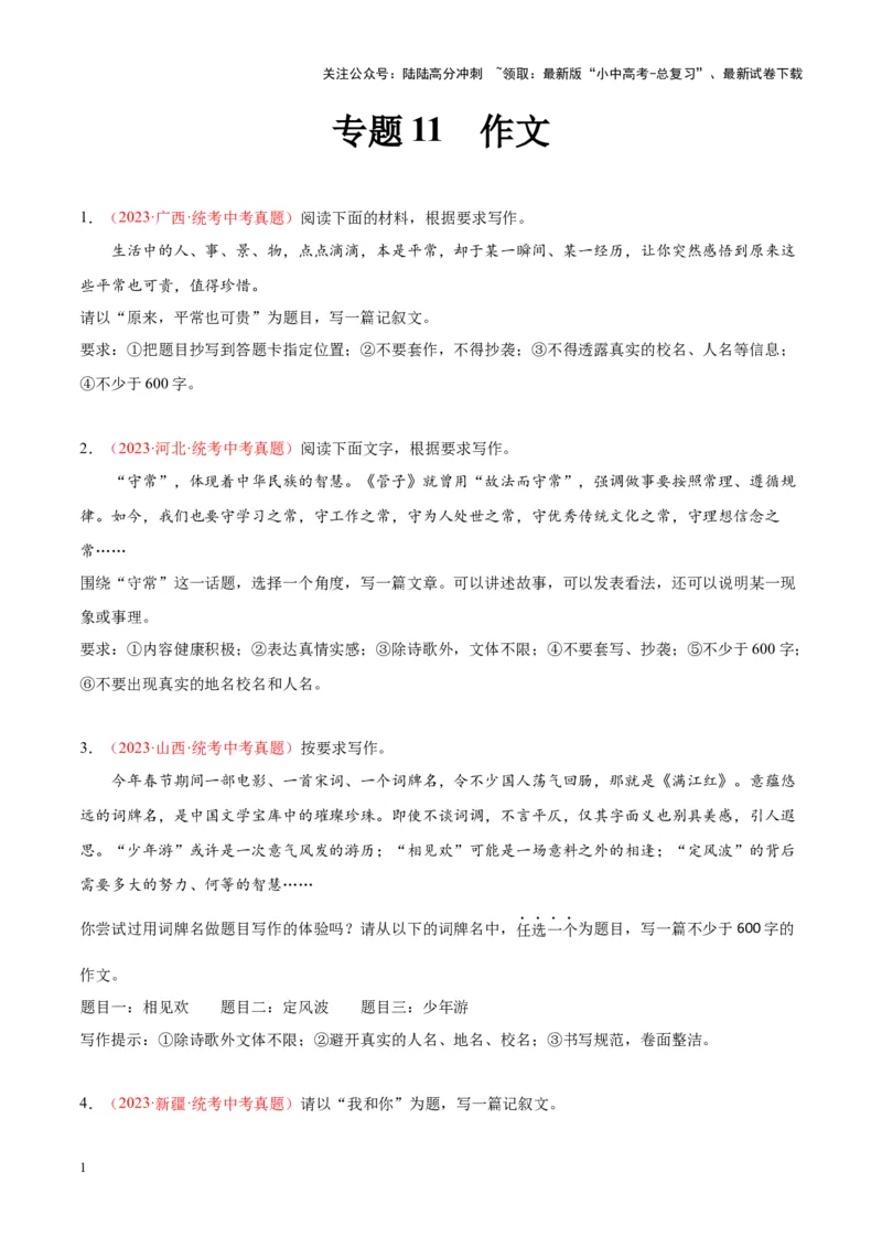 专题11作文（第01期）（原卷版）_02中考总复习（2026版更新中）_01-语文-中考总复习_2024年中考资料_专项复习资料_完2023年中考语文真题分项汇编（全国通用）_第01期